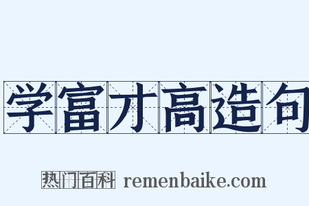 学富才高造句是什么意思的图片